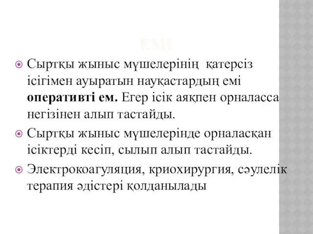 ЕМІ Сыртқы жыныс мүшелерінің қатерсіз ісігімен ауыратын науқастардың емі оперативті