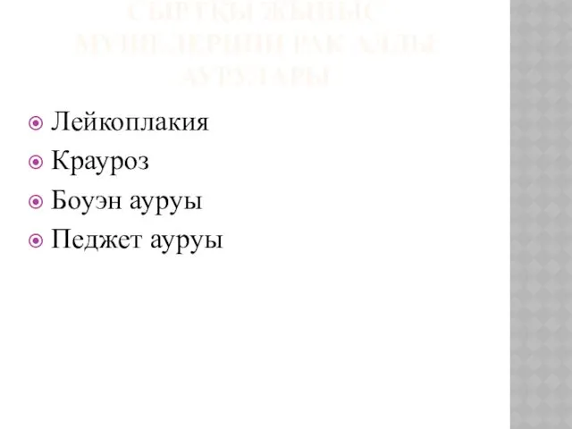 СЫРТҚЫ ЖЫНЫС МҮШЕЛЕРІНІҢ РАК АЛДЫ АУРУЛАРЫ Лейкоплакия Крауроз Боуэн ауруы Педжет ауруы