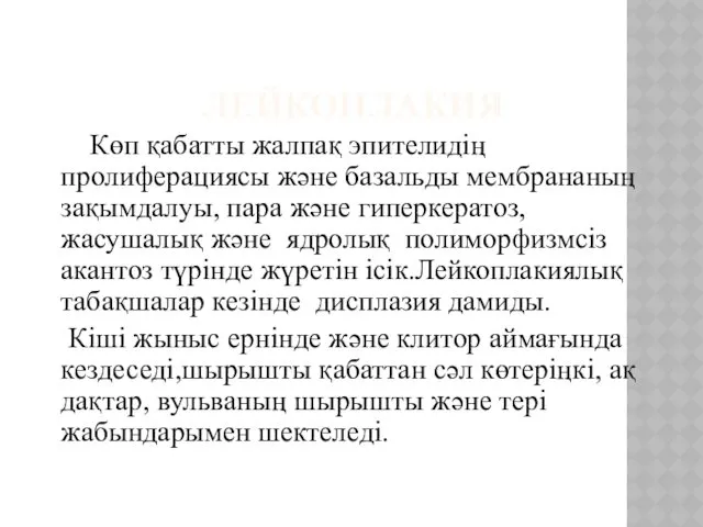 ЛЕЙКОПЛАКИЯ Көп қабатты жалпақ эпителидің пролиферациясы және базальды мембрананың зақымдалуы,