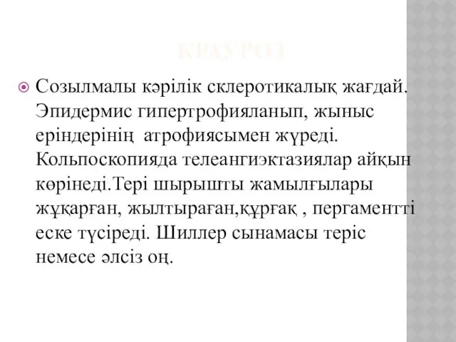 КРАУРОЗ Созылмалы кәрілік склеротикалық жағдай.Эпидермис гипертрофияланып, жыныс еріндерінің атрофиясымен жүреді.