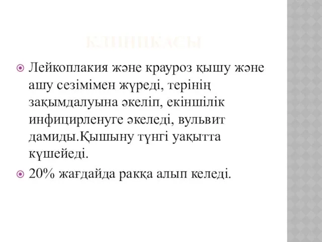 КЛИНИКАСЫ Лейкоплакия және крауроз қышу және ашу сезімімен жүреді, терінің