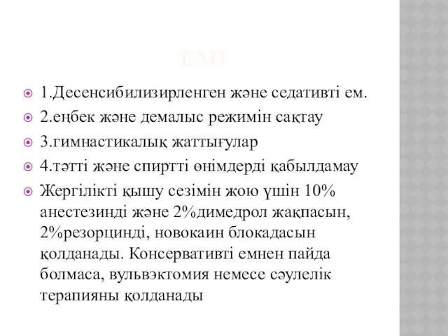 ЕМІ 1.Десенсибилизирленген және седативті ем. 2.еңбек және демалыс режимін сақтау