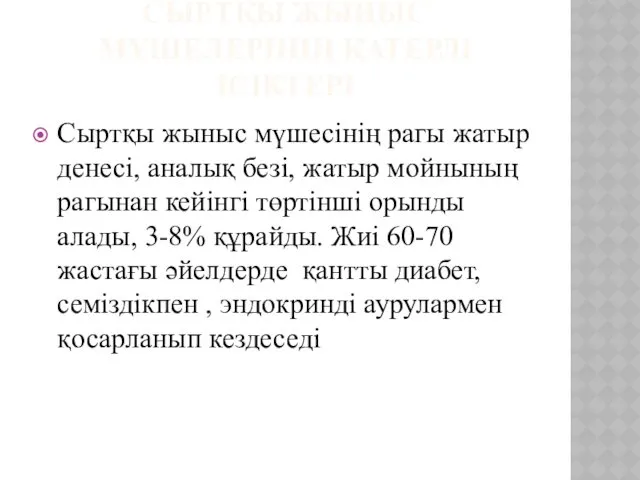 СЫРТҚЫ ЖЫНЫС МҮШЕЛЕРІНІҢ ҚАТЕРЛІ ІСІКТЕРІ Сыртқы жыныс мүшесінің рагы жатыр