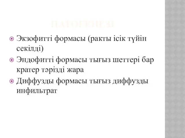 ПАТОГЕНЕЗІ Экзофитті формасы (ракты ісік түйін секілді) Эндофитті формасы тығыз