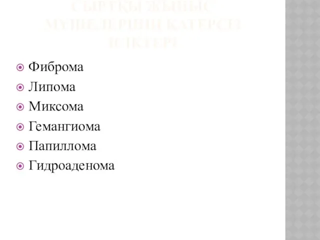 СЫРТҚЫ ЖЫНЫС МҮШЕЛЕРІНІҢ ҚАТЕРСІЗ ІСІКТЕРІ Фиброма Липома Миксома Гемангиома Папиллома Гидроаденома