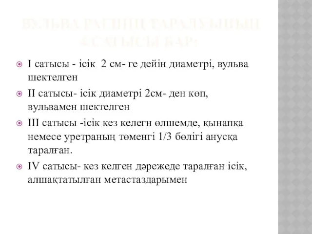 ВУЛЬВА РАГІНІҢ ТАРАЛУЫНЫҢ 4 САТЫСЫ БАР: I сатысы - ісік