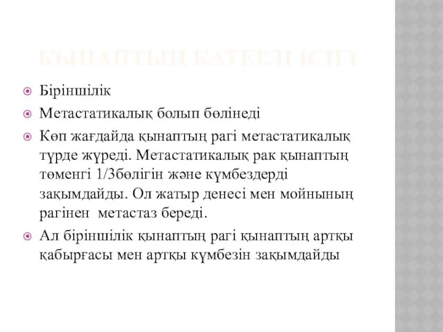 ҚЫНАПТЫҢ ҚАТЕРЛІ ІСІГІ Біріншілік Метастатикалық болып бөлінеді Көп жағдайда қынаптың