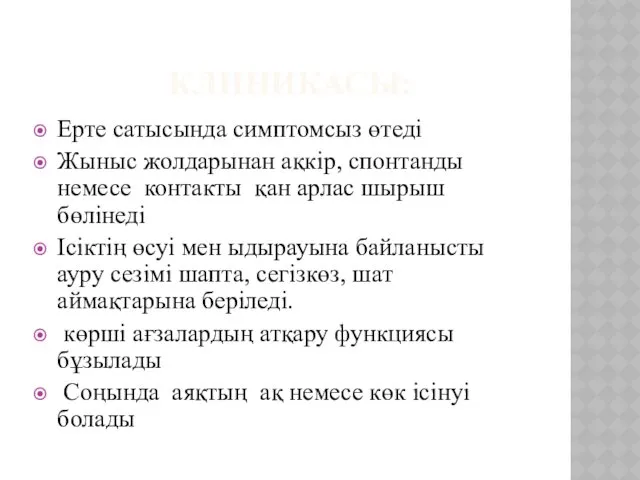 КЛИНИКАСЫ: Ерте сатысында симптомсыз өтеді Жыныс жолдарынан ақкір, спонтанды немесе