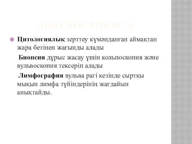 ДИАГНОСТИКАСЫ Цитологиялық зерттеу күмәнданған аймақтан жара бетінен жағынды алады Биопсия