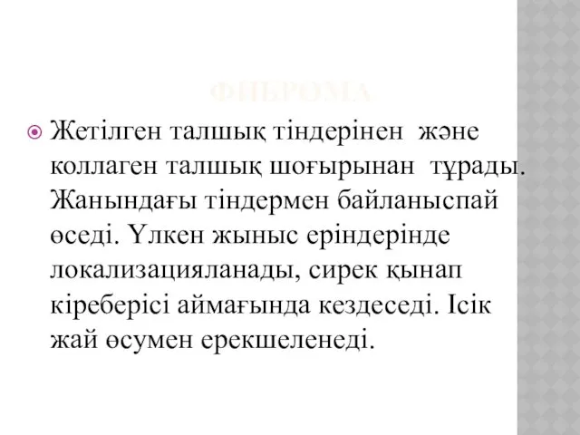 ФИБРОМА Жетілген талшық тіндерінен және коллаген талшық шоғырынан тұрады. Жанындағы