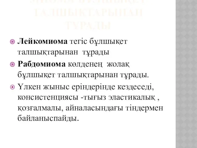 МИОМА БҰЛШЫҚЕТ ТАЛШЫҚТАРЫНАН ТҰРАДЫ Лейкомиома тегіс бұлшықет талшықтарынан тұрады Рабдомиома