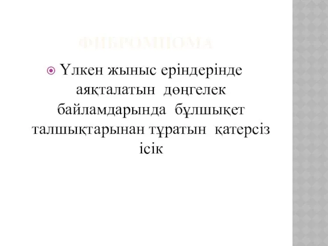 ФИБРОМИОМА Үлкен жыныс еріндерінде аяқталатын дөңгелек байламдарында бұлшықет талшықтарынан тұратын қатерсіз ісік