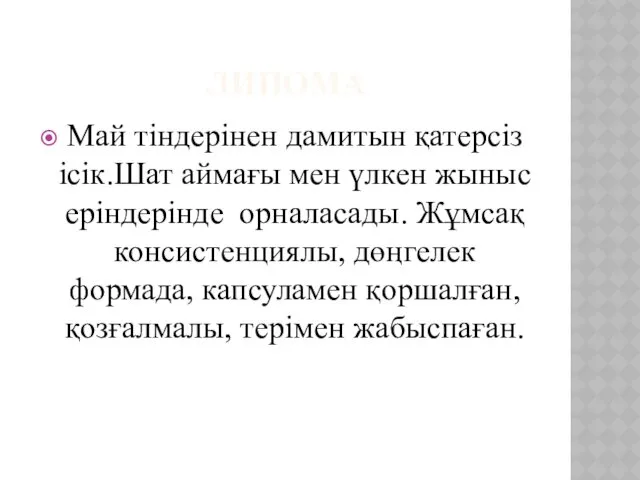 ЛИПОМА Май тіндерінен дамитын қатерсіз ісік.Шат аймағы мен үлкен жыныс