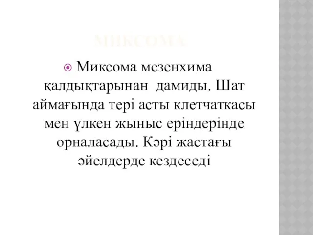 МИКСОМА Миксома мезенхима қалдықтарынан дамиды. Шат аймағында тері асты клетчаткасы