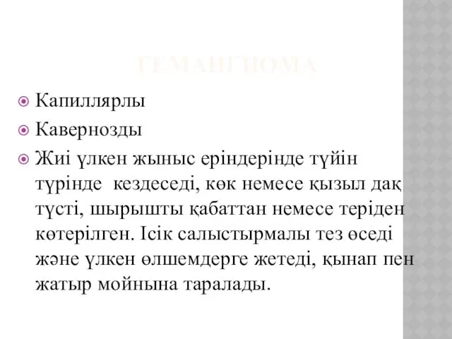 ГЕМАНГИОМА Капиллярлы Кавернозды Жиі үлкен жыныс еріндерінде түйін түрінде кездеседі,