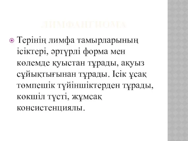 ЛИМФАНГИОМА Терінің лимфа тамырларының ісіктері, әртүрлі форма мен көлемде қуыстан