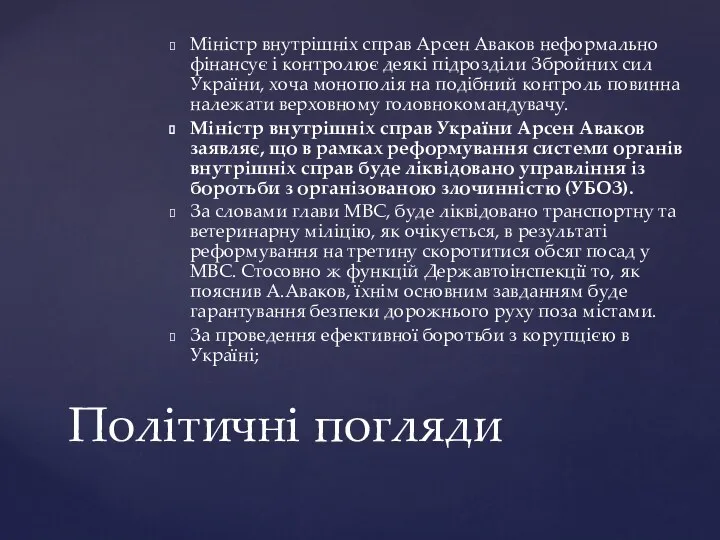 Міністр внутрішніх справ Арсен Аваков неформально фінансує і контролює деякі