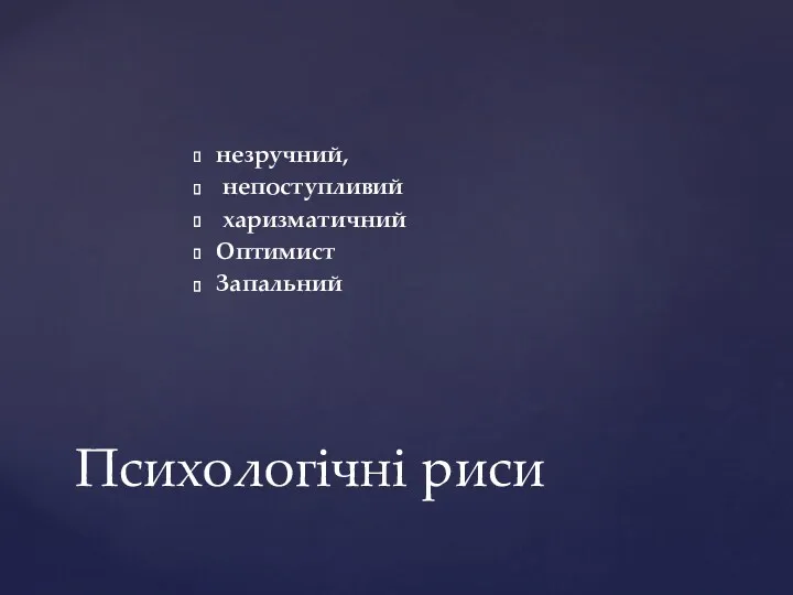 незручний, непоступливий харизматичний Оптимист Запальний Психологічні риси