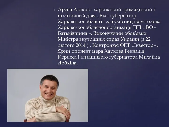 Арсен Аваков - харківський громадський і політичний діяч . Екс-