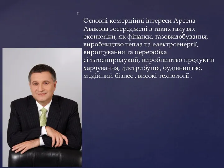 Основні комерційні інтереси Арсена Авакова зосереджені в таких галузях економіки,