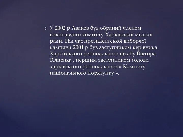 У 2002 р Аваков був обраний членом виконавчого комітету Харківської