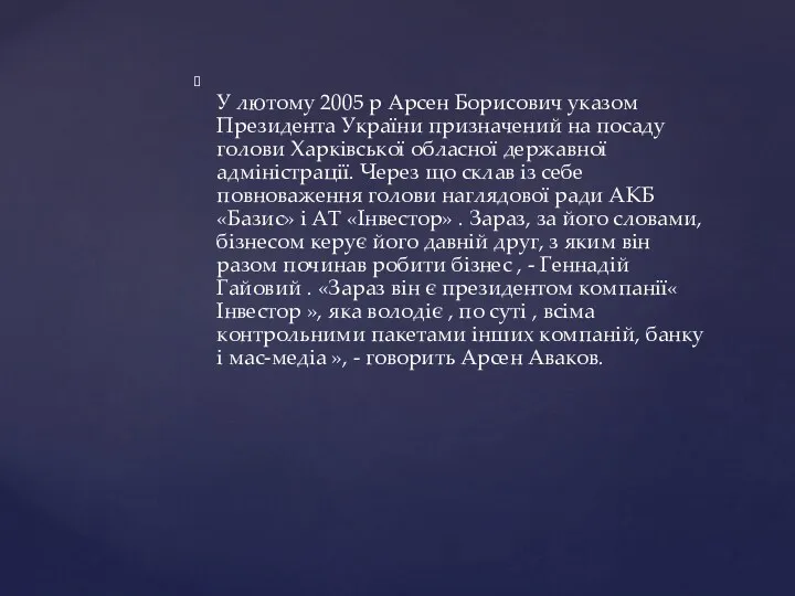 У лютому 2005 р Арсен Борисович указом Президента України призначений