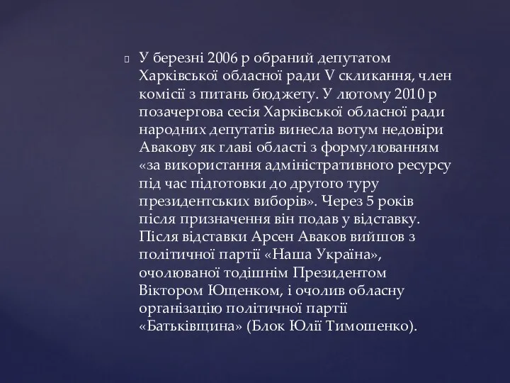 У березні 2006 р обраний депутатом Харківської обласної ради V