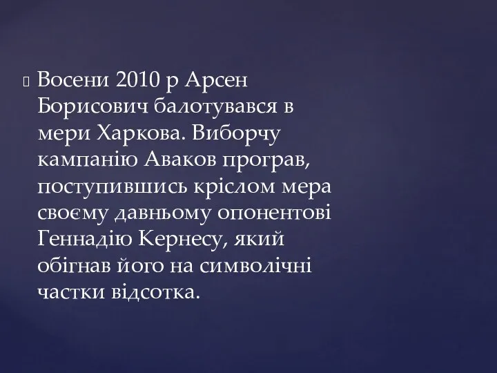 Восени 2010 р Арсен Борисович балотувався в мери Харкова. Виборчу