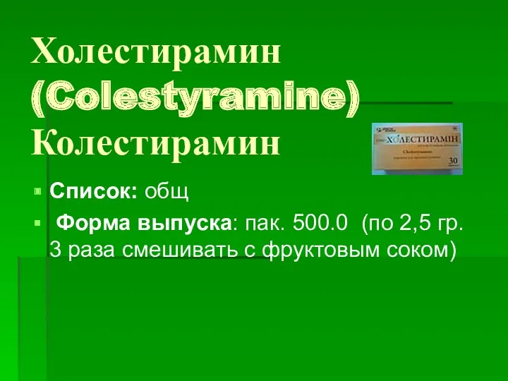 Холестирамин (Colestyramine) Колестирамин Список: общ Форма выпуска: пак. 500.0 (по