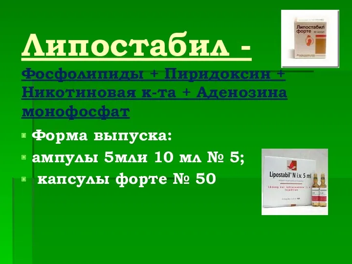 Липостабил - Фосфолипиды + Пиридоксин + Никотиновая к-та + Аденозина