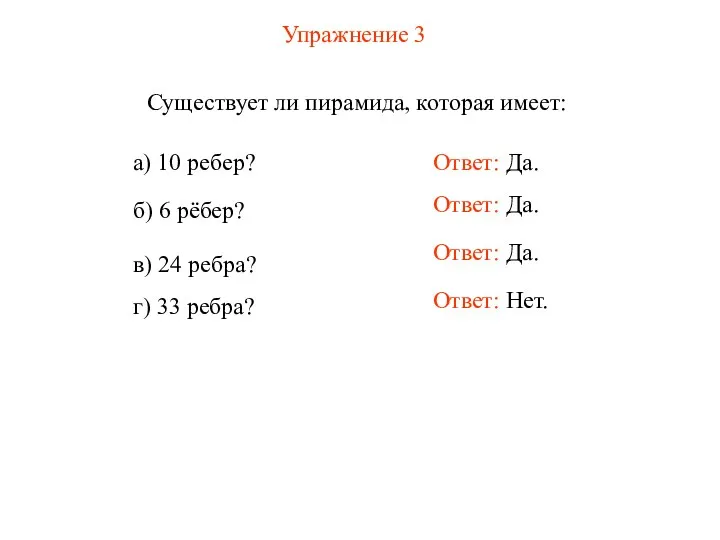 Упражнение 3 Существует ли пирамида, которая имеет: а) 10 ребер?