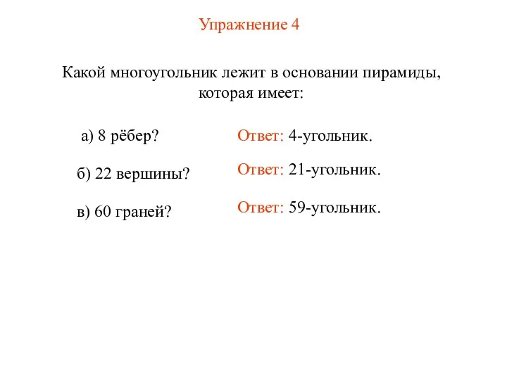 Упражнение 4 Какой многоугольник лежит в основании пирамиды, которая имеет: