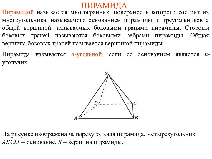 ПИРАМИДА Пирамидой называется многогранник, поверхность которого состоит из многоугольника, называемого