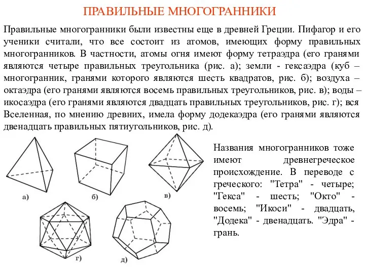 ПРАВИЛЬНЫЕ МНОГОГРАННИКИ Правильные многогранники были известны еще в древней Греции.