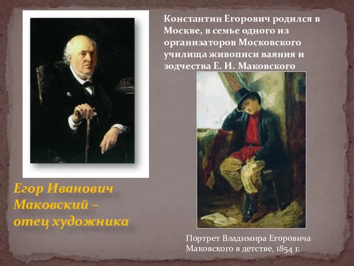 Егор Иванович Маковский – отец художника Константин Егорович родился в Москве, в семье