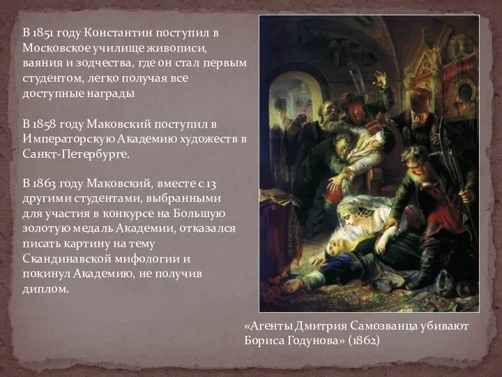 В 1851 году Константин поступил в Московское училище живописи, ваяния и зодчества, где