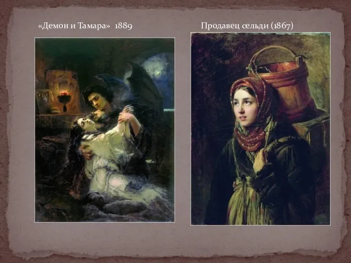 «Демон и Тамара» 1889 Продавец сельди (1867)