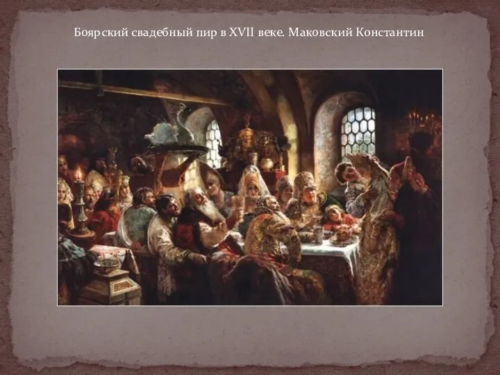Боярский свадебный пир в XVII веке. Маковский Константин