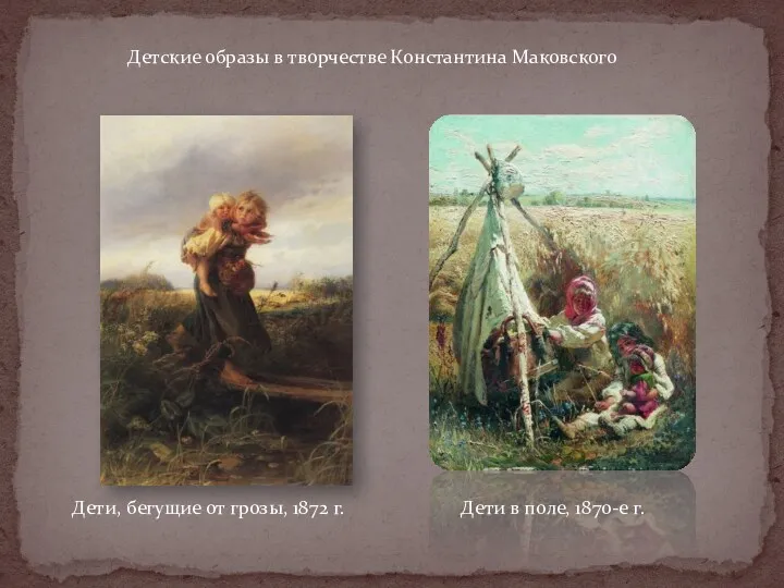 Детские образы в творчестве Константина Маковского Дети, бегущие от грозы, 1872 г. Дети