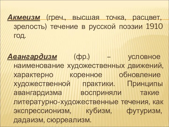 Акмеизм (греч., высшая точка, расцвет, зрелость) течение в русской поэзии 1910 год. Авангардизм