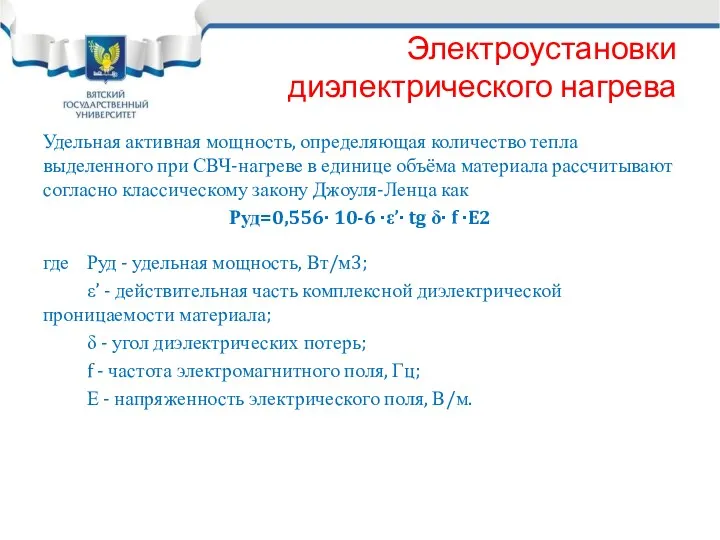 Электроустановки диэлектрического нагрева Удельная активная мощность, определяющая количество тепла выделенного при СВЧ-нагреве в