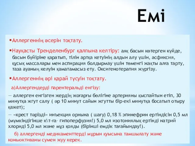 Емі Аллергеннің әсерін тоқтату. Науқасты Тренделенбург қалпына келтіру: аяқ басын