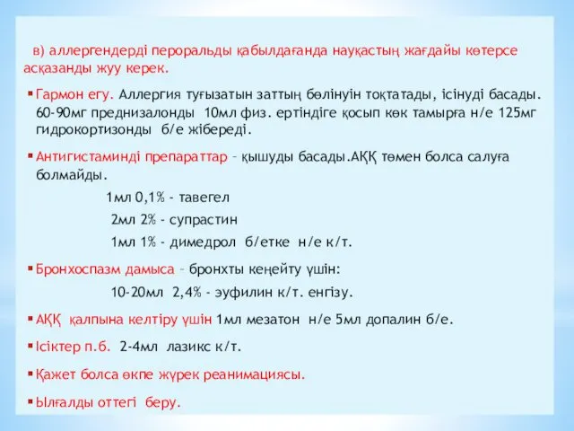 в) аллергендерді пероральды қабылдағанда науқастың жағдайы көтерсе асқазанды жуу керек.