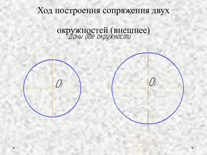 Ход построения сопряжения двух окружностей (внешнее)