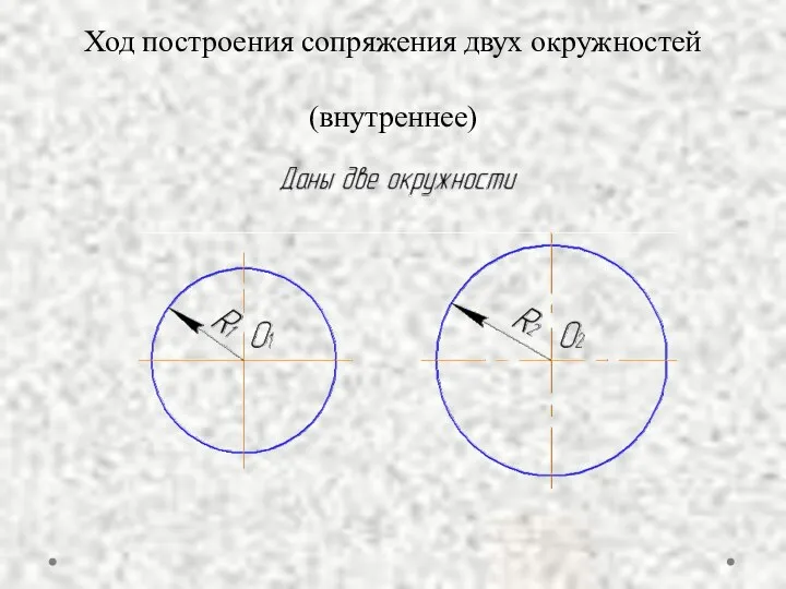 Ход построения сопряжения двух окружностей (внутреннее)