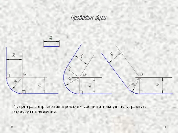 Из центра сопряжения проводим соединительную дугу, равную радиусу сопряжения.