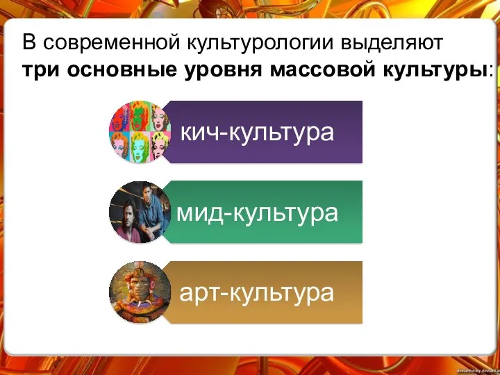 В современной культурологии выделяют три основные уровня массовой культуры: