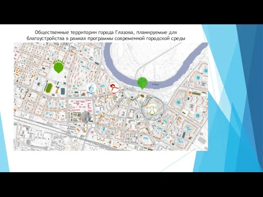 Общественные территории города Глазова, планируемые для благоустройства в рамках программы современной городской среды