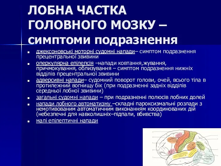 ЛОБНА ЧАСТКА ГОЛОВНОГО МОЗКУ – симптоми подразнення джексоновські моторні судомні