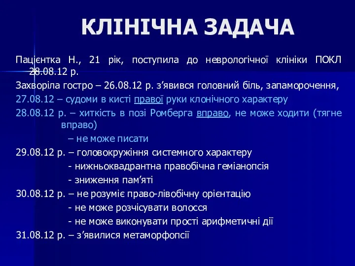 КЛІНІЧНА ЗАДАЧА Пацієнтка Н., 21 рік, поступила до неврологічної клініки